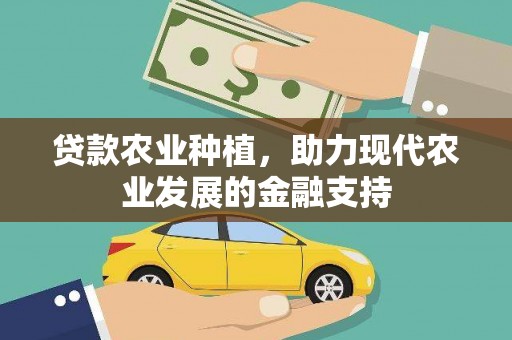 稻城贷款农业种植，助力现代农业发展的金融支持