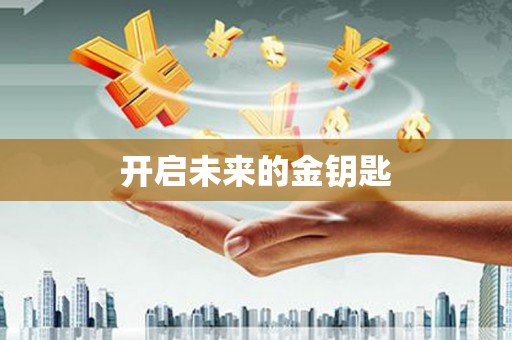 稻城开启未来的金钥匙