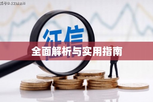 稻城全面解析与实用指南