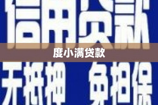 稻城度小满贷款