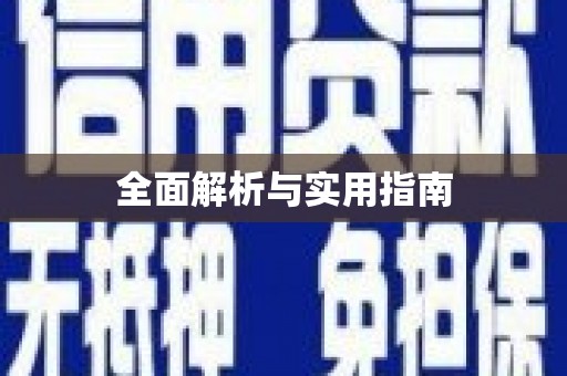 稻城全面解析与实用指南