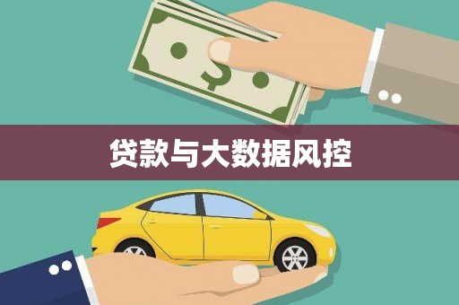 稻城贷款与大数据风控