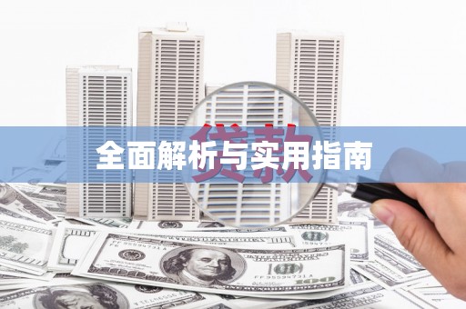 稻城全面解析与实用指南