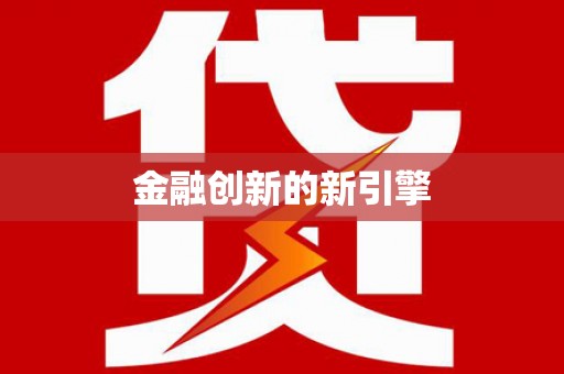 稻城金融创新的新引擎