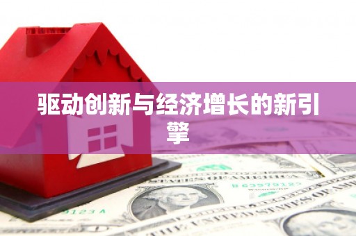 稻城驱动创新与经济增长的新引擎