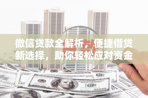稻城微信贷款全解析，便捷借贷新选择，助你轻松应对资金需求