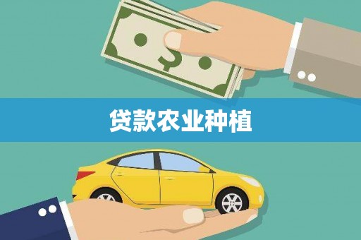 稻城贷款农业种植