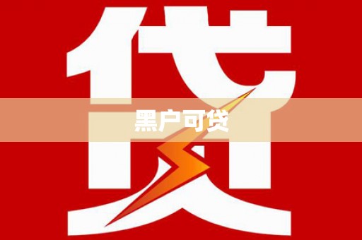 稻城黑户可贷