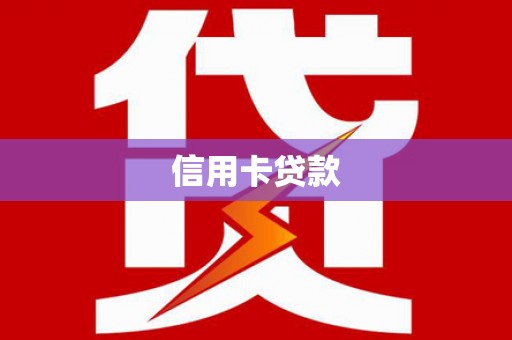 稻城信用卡贷款