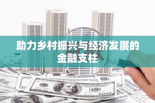 稻城助力乡村振兴与经济发展的金融支柱