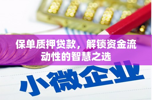 稻城保单质押贷款，解锁资金流动性的智慧之选