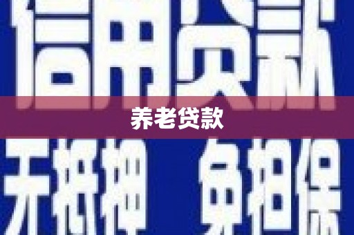 稻城养老贷款