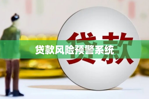 稻城贷款风险预警系统