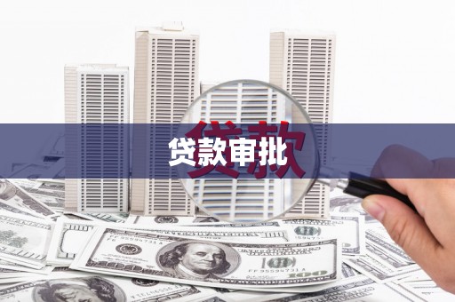 稻城贷款审批