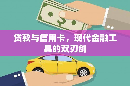 稻城贷款与信用卡，现代金融工具的双刃剑
