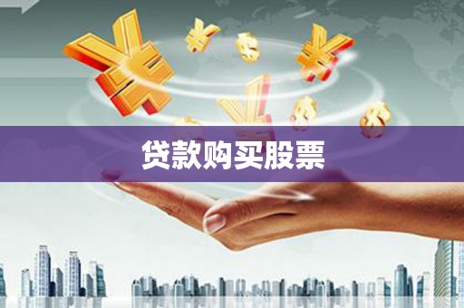 稻城贷款购买股票