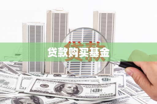 稻城贷款购买基金