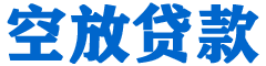 稻城贷款_快速便捷的本地贷款服务_低利率高额度_专业贷款服务平台